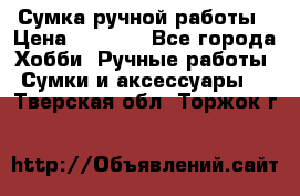 Сумка ручной работы › Цена ­ 1 500 - Все города Хобби. Ручные работы » Сумки и аксессуары   . Тверская обл.,Торжок г.